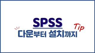 SPSS 통계 프로그램 다운로드부터 설치까지 | [행복한교육 # 24]