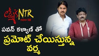 లక్ష్మీస్ ఎన్టీఆర్ ను పవన్ కళ్యాణ్ తో ప్రమోట్ చేయించనున్న వర్మ | Lakshmi's NTR | RGV | TVNXT Hotshot