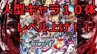 【魔界戦記ディスガイア５】１０人同時にレベル上げ方法！！