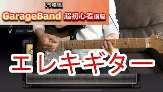 【iPhone】GarageBand超初心者講座⑨～エレキギターをアンプシミュレータで弾いてみよう（サウンド比較）～