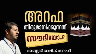 അറഫ തീരുമാനിക്കുന്നത് സൗദിയോ..? | അബ്ദുൽ മാലിക് സലഫി| മാസപ്പിറവി പഠന സെമിനാർ