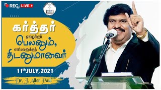 Sunday Service - ஞாயிறு ஆராதனை | 11th July 2021 | Tamil Christian Message | Bro. Allen Paul