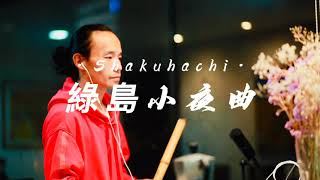 Green Island serenade 綠島小夜曲 尺八 Shakuhachi