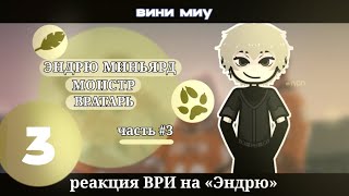 🐳 - [2х] Реакция «Всë ради игры» на Эндрю Миньярда. |Вини миу| #3