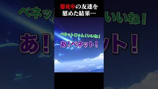 【原神】ガチャで爆死中の友達を必死に慰めたら…