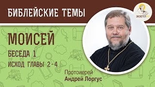 Моисей (Исход  2 - 4 гл.).  Беседа 1/5.  Протоиерей Андрей Лоргус. Ветхий Завет