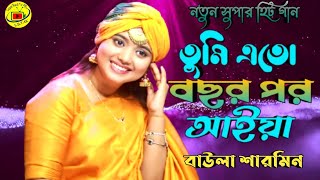 তুমি এতো বছর পর আইয়া // বাউলা শারমিন // Tumi eto bocor por Aiyya // Baula Sarmin // New bangla Song