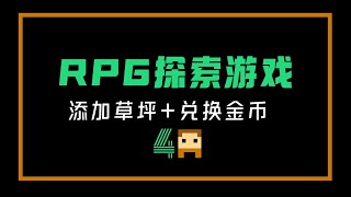 【遊戲編程教程】設計草坪和兌換金幣的功能 從零開始編程創作R设计草坪和兑换金币的功能 从零开始编程创作R 第4集