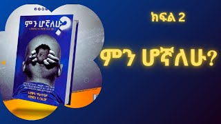 ምን ሆኛለሁ ክፍል 2 #ትረካ  #amharicaudiobooks #mentalhealth