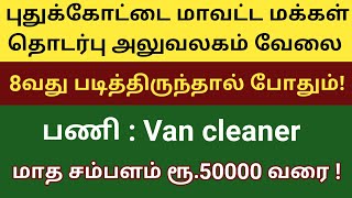 புதுக்கோட்டை மாவட்ட செய்தி மக்கள் தொடர்புத்துறை அலுவலகம் வேலைவாய்ப்பு 2022 | Van cleaner | tamil