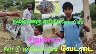 ஏரிக்கரையில் சிறுவர்கள் ஆர்வத்துடன் ஜிலேபி மீன் வேட்டை 🐠🐟🦈👍🙏