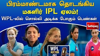 பிரம்மாண்டமாக தொடங்கிய மகளிர் IPL  ஏலம்! WPL-லில் சொல்லி அடிக்க போகும் பெண்கள்