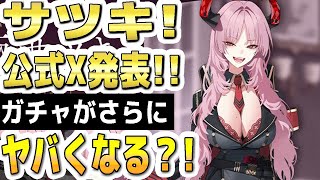 【ブルアカ】【ブルーアーカイブ】サツキ！公式Ｘ発表！！ガチャがさらにヤバくなる？！【双葉湊音 実況 解説】