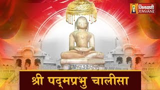 Padamprabhu Chalisa |  श्री पदमप्रभु चालीसा | Shri Padamprabhu Chalisa | Jain Chalisa Lyrics