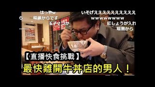 【佐藤的】最快速離開牛丼店的男人【快食】｜【さのっち】すき家を最速で退店する男【早食い】｜三原