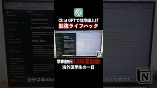 【AI勉強】ChatGPTで勉強効率爆上げ！海外医学生の解剖学勉強法【いいねで保存】#ハンガリー医学部#医学部#留学#勉強vlog#勉強法#解剖学#chatgpt#notion#ai#shorts