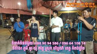 បុណ្យ នៅភូមិពោធិ៍ម្រះ ឃុំចក ស្រុកបរិបូណ៌ ខេត្តកំពង់ឆ្នាំង