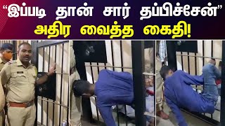 சிறையில் இருந்து தப்பியது எப்படி? போலீசிடம் செய்து காட்டிய கைதி! | Pune | Police | Prisoner | Jail