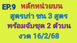 EP.9 💥หลักหน่วยบน สูตรเก่า 💥ชน 3 สูตร👉งวดที่แล้วเข้า 0 👉งวด 26/2/68