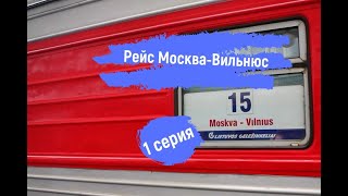 Рейс Москва-Вильнюс