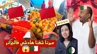 جزائري 🇩🇿 دخل لسوق مغربي كان غيحماق مفهم والو فاش شاف خيرات المغرب 😱🇲🇦