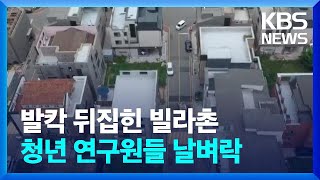 대덕특구에서도 전세사기…연구원 백여 명 쫓겨날 위기 / KBS  2023.07.05.