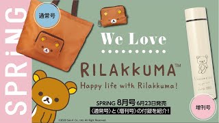 【雑誌付録】SPRiNG8月号の付録はリラックマ三昧！