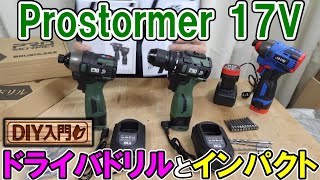 【DIY入門】激安Prostormer17Vのドライバドリルとインパクトがかなり使える　TEMUで買ったJAVNの16Vと違いを検証