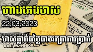 Gold Chart  | ហាងឆេងមាស 22,03,2023 | មាសធ្លាក់ក្នុងរយៈពេលខ្លី