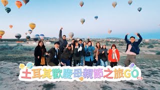 2024愛麗絲婆婆媽媽土耳其歡慶母親節之旅