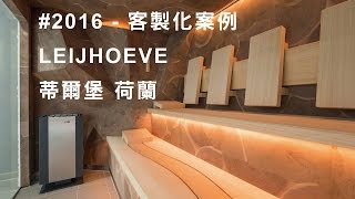 #2016 - 客製化案例 - LEIJHOEVE - 蒂爾堡 荷蘭/蒸汽浴房/芬蘭浴桑拿房/三溫暖/烤箱