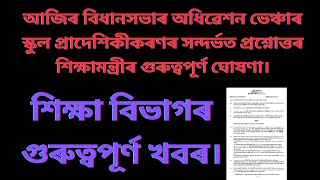 প্ৰাদেশিকীকৰণৰ সন্দৰ্ভত বিধানসভাৰ অধিৱেশন প্ৰশ্নোত্তৰ শিক্ষামন্ত্ৰীৰ গুৰুত্বপূৰ্ণ মন্তব্য ।