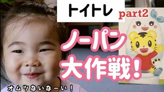 【トイレトレーニング2】オムツなしノーパンでトイトレ！1歳8か月Diaper free potty training 【English sub is on now】概要欄もご覧頂けると嬉しいです。