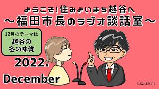 ようこそ！住みよいまち越谷へ！～福田市長のラジオ談話室～（12月放送）