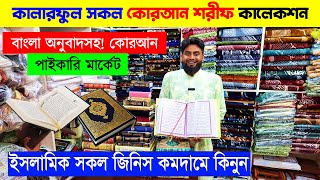 বাংলা অনুবাদসহ✅ কোরআন শরীফের কালেকশন❤ Quran Shariff Price In Bangladesh 2024 | Quran Shorif Price BD