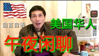 美国生活，洛杉矶华人午夜闲聊