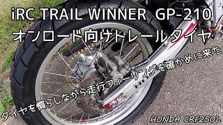 【モトブログ】iRC TRAIL WINNER GP 210のタイヤ慣らし