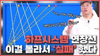 하프시스템 연장라인(4쿠션) 이걸 몰라서↗실패하는 겁니다!