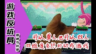 【游戏反坑局】这种才是Steam上真正值得被推荐的游戏