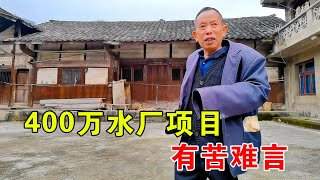 农民大叔400万的水厂项目，因80米进户路调解不好搁置，有苦难言【乡村阿泰】