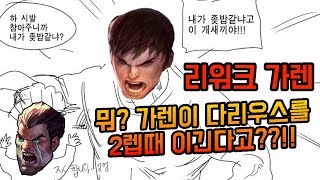 뭐? 가렌이 다리우스를 2렙때 이긴다고??!!