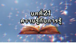 ความรู้กับการรู้ จักรพรรดิพันมือพันศีรษะนวนิยายตื่นรู้อารียา เมตายาเล่มที่  ๒