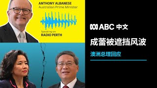 澳洲总理回应成蕾风波：李强访澳时发生了什么？丨ABC中文