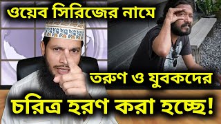 ওয়েব সিরিজের নামে তরুণ ও যুবকদের চরিত্র হরণ করা হচ্ছে!