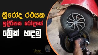 ත්‍රීරෝද රථයක ඉදිරිපස බ්‍රේක් හදමු | Threeweel | Mecha