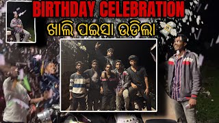 BIRTHDAY CELEBRATION 🎉 ଖାଲି ପଇସା ଉଡିଲା 💸