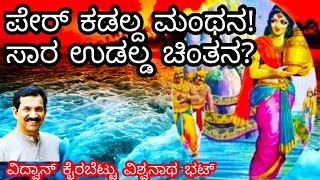 Samudra Manthana Kathe|Tulu|ಸಮುದ್ರಮಂಥನ ಕಥೆಟ್ ಆತ್ಮಚಿಂತನ|Kurma Laxmi Dhanvantari Mohini Avatara Kathe|