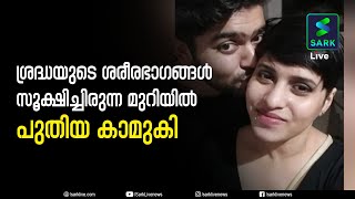 പങ്കാളിയെ കൊന്ന് 35 കഷ്ണങ്ങളാക്കി, പലയിടത്ത് വലിച്ചെറിഞ്ഞു | Shraddha Murder Case  | sark live