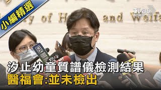 汐止幼童質譜儀檢測結果 醫福會:並未檢出｜TVBS新聞 @TVBSNEWS02