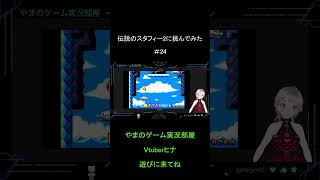 【Vtuberヒナ】伝説のスタフィー2に挑んでみた＃24【ずんだもん】#レトロゲーム 　#shorts 　#Shorts